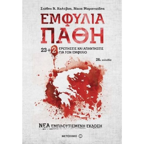 Εμφύλια Πάθη - 23+2 νέες ερωτήσεις και απαντήσεις για τον Εμφύλιο image 0