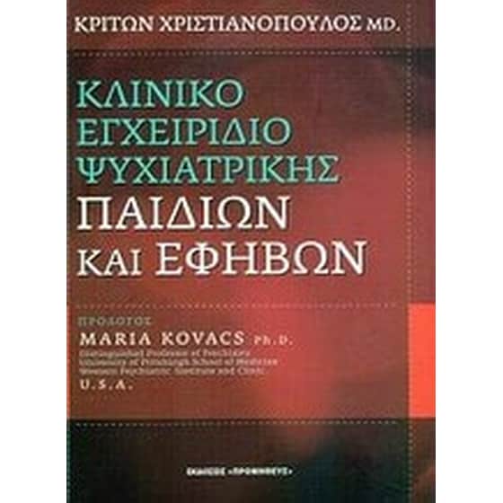 Κλινικό εγχειρίδιο ψυχιατρικής παιδιών και εφήβων image 0