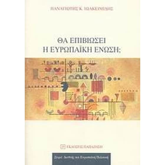 Θα επιβιώσει η Ευρωπαϊκή Ένωση image 0