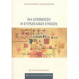 Θα επιβιώσει η Ευρωπαϊκή Ένωση