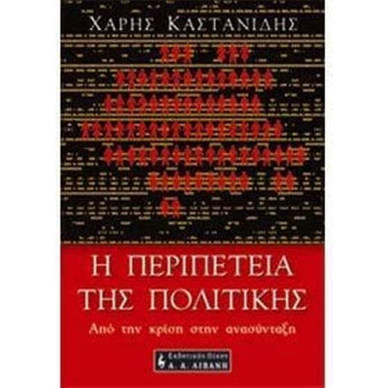 Η περιπέτεια της πολιτικής image 0