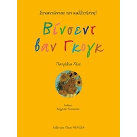 Βίνσεντ βαν Γκογκ image 0