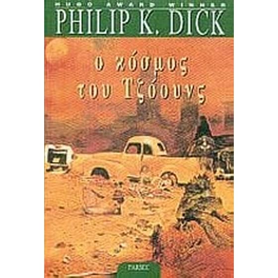 Ο κόσμος του Τζόουνς image 0