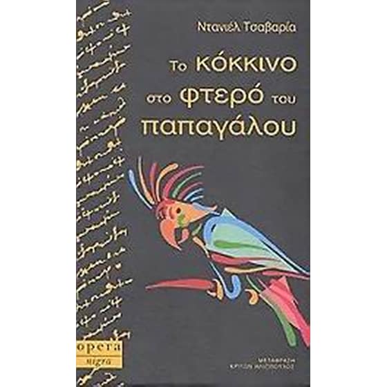 Το κόκκινο στο φτερό του παπαγάλου image 0
