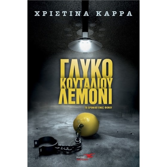 Γλυκό του κουταλιού λεμόνι image 0