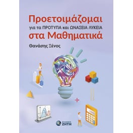 Προετοιμάζομαι για τα Πρότυπα και Ωνάσεια Λύκεια στα Μαθηματικά