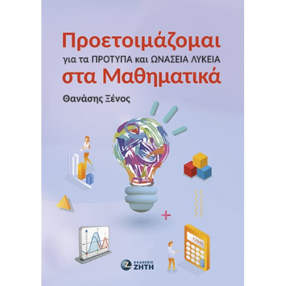 Προετοιμάζομαι για τα Πρότυπα και Ωνάσεια Λύκεια στα Μαθηματικά image 0