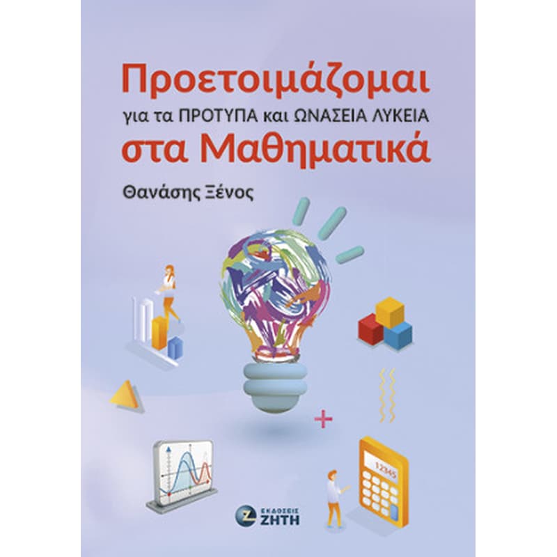 Βοήθημα Προετοιμάζομαι για τα Πρότυπα και Ωνάσεια Λύκεια στα Μαθηματικά