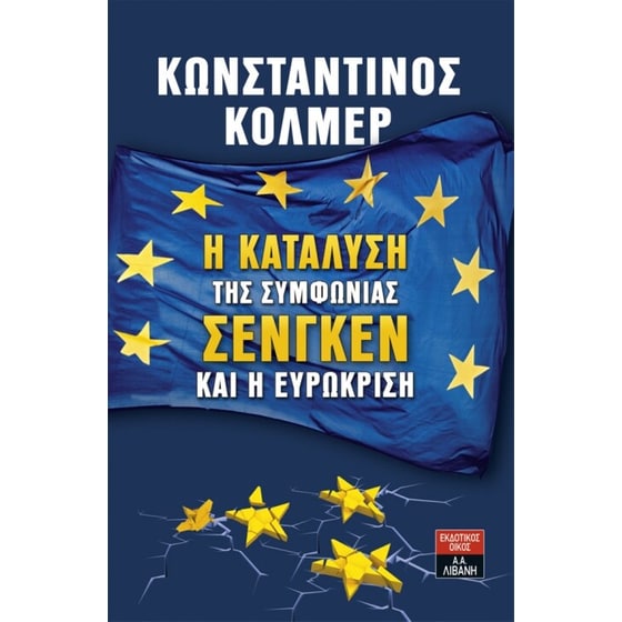 Η κατάλυση της συμφωνίας Σένγκεν και η Ευρωκρίση image 0