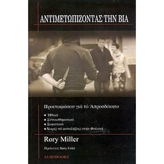 Αντιμετωπίζοντας τη βία image 0