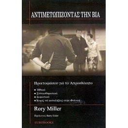 Αντιμετωπίζοντας τη βία