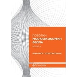 Ποσοτική μακροοικονομική θεωρία