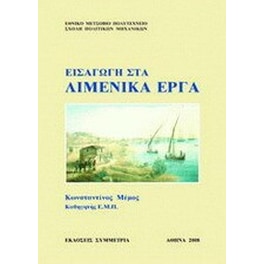 Εισαγωγή στα λιμενικά έργα