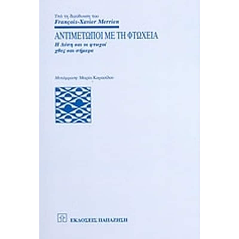 Αντιμέτωποι με τη φτώχεια