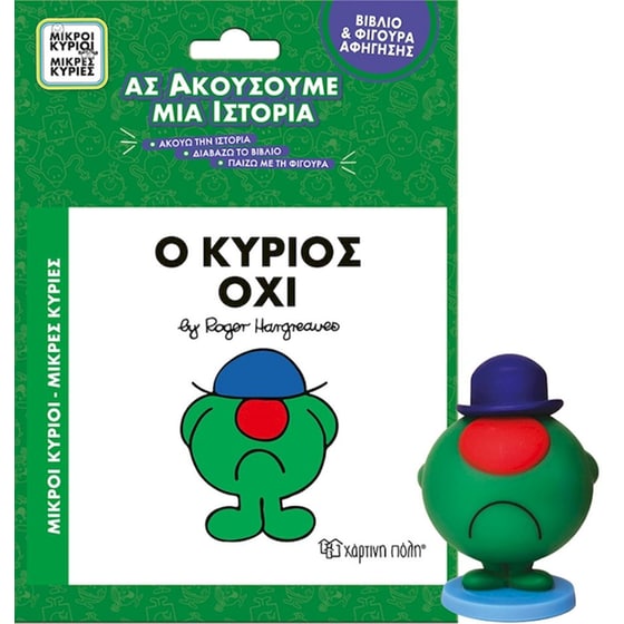 Μικροί κύριοι - Μικρές κυρίες: Ο κύριος Όχι image 0