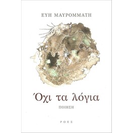 Όχι τα λόγια