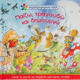 Παίζω, τραγουδώ και δημιουργώ