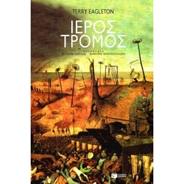 Ιερός τρόμος