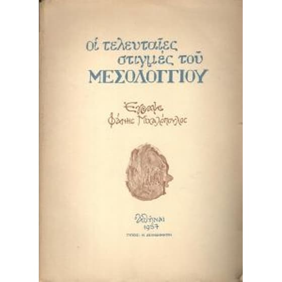 Οι τελευταίες στιγμές του Μεσολογγίου image 0