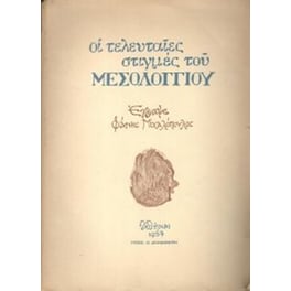 Οι τελευταίες στιγμές του Μεσολογγίου