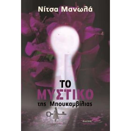 Το μυστικό της Βουκαμβίλιας image 0