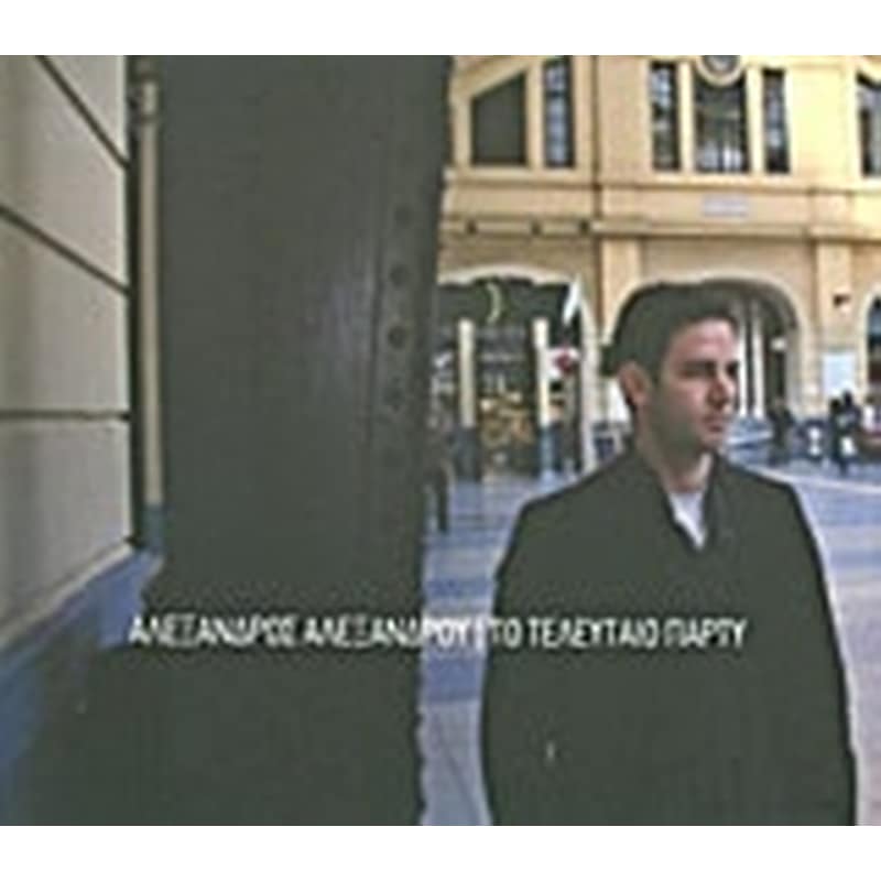 Το τελευταίο πάρτυ