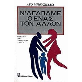 Ν' αγαπάμε ο ένας τον άλλον