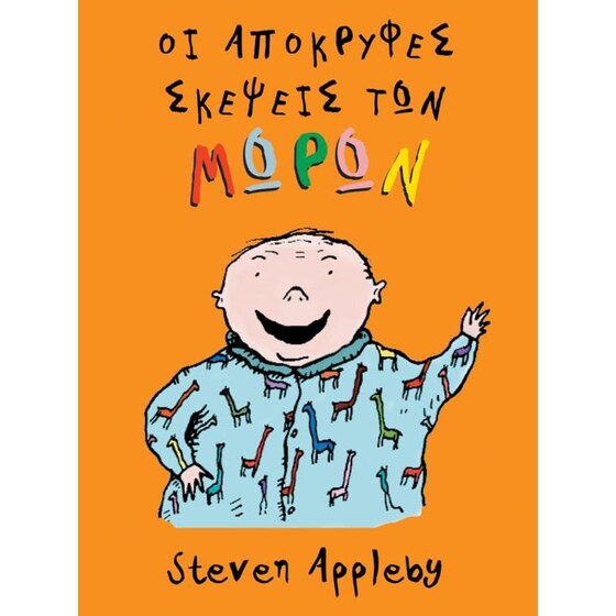 Οι απόκρυφες σκέψεις των μωρών image 0