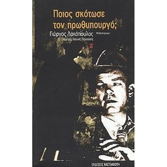 Ποιος σκότωσε τον πρωθυπουργό image 0