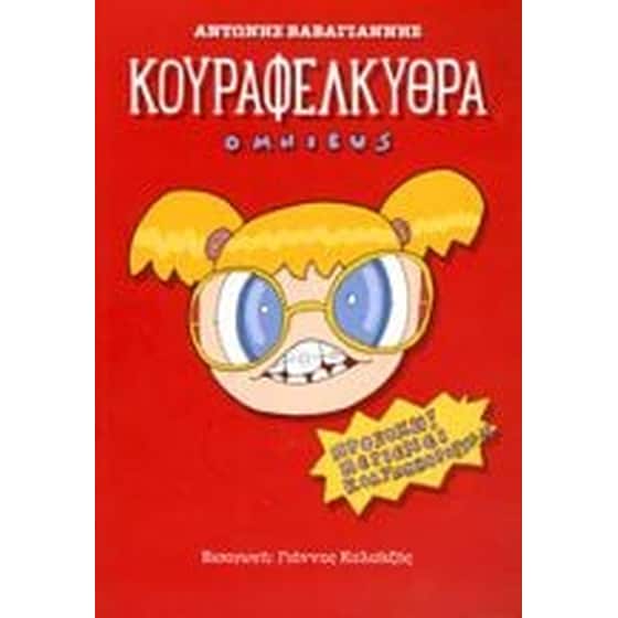 Κουραφέλκυθρα Omnibus image 0
