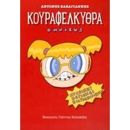 Κουραφέλκυθρα Omnibus