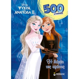 Frozen 2, H λάμψη της αγάπης