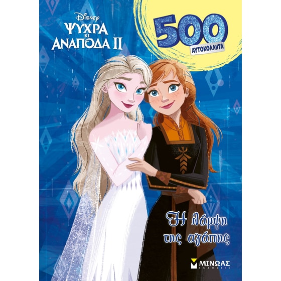 Frozen 2, H λάμψη της αγάπης image 0