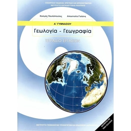 Γεωλογία - Γεωγραφία Α' Γυμνασίου, Τετράδιο Εργασιών 21-0014