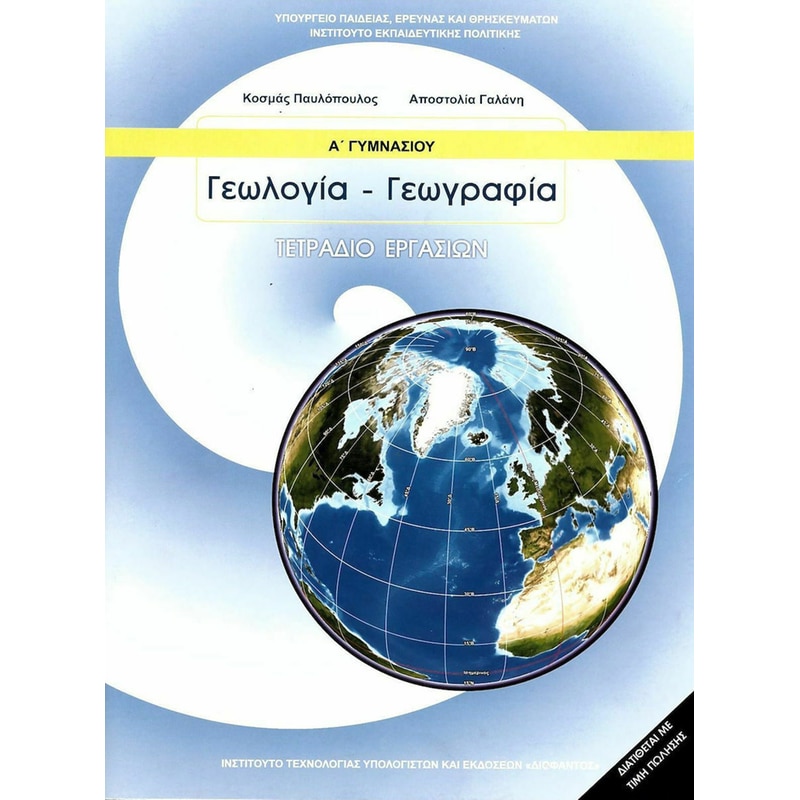 Γεωλογία - Γεωγραφία Α Γυμνασίου, Τετράδιο Εργασιών 21-0014