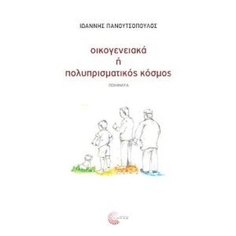 Οικογενειακά ή πολυπρισματικός κόσμος