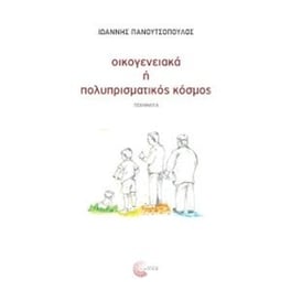 Οικογενειακά  ή πολυπρισματικός κόσμος