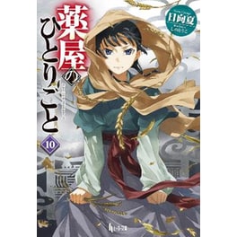 The Apothecary Diaries, Vol. 10 (Light Novel)