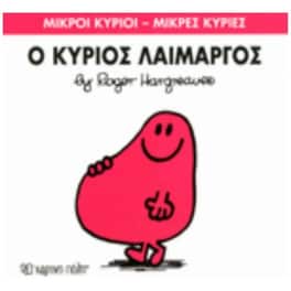 Μικροί Κύριοι - Μικρές Κυρίες 5- Ο κύριος Λαίμαργος