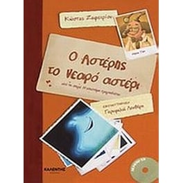 Ο Αστέρης το νεαρό αστέρι