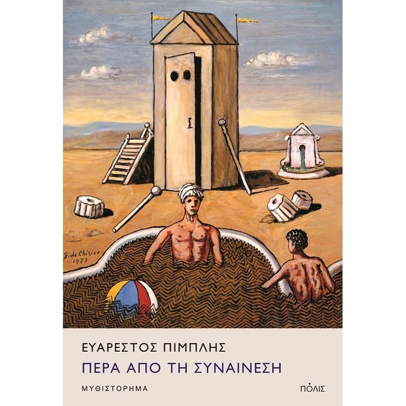 Πέρα από τη συναίνεση