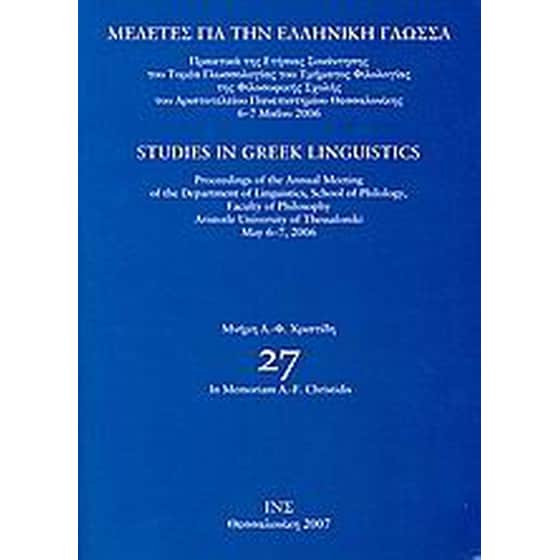 Μελέτες για την ελληνική γλώσσα- Μνήμη Α. - Φ. Χρηστίδη image 0