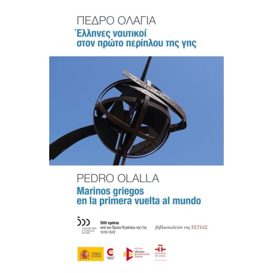 Έλληνες ναυτικοί στον Πρώτο Περίπλου της Γης image 0