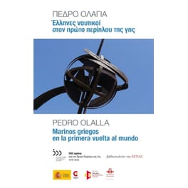 Έλληνες ναυτικοί στον Πρώτο Περίπλου της Γης