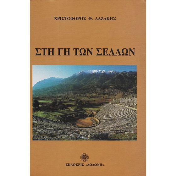 Στη Γη των Σελλών image 0