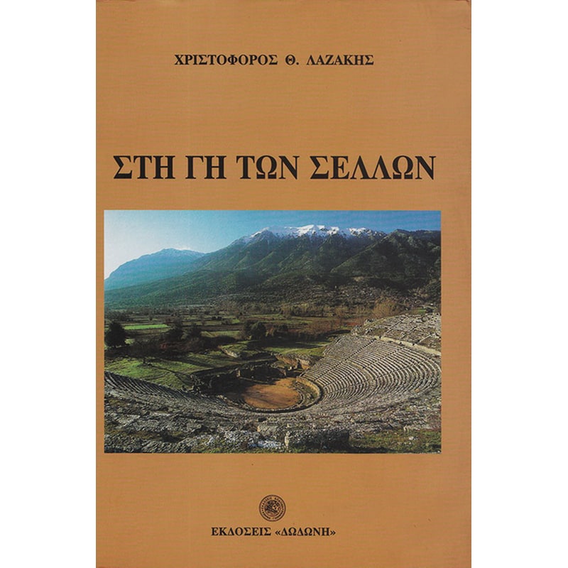 Στη Γη των Σελλών