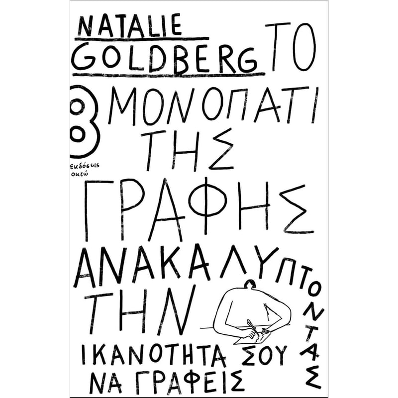 Το μονοπάτι της γραφής