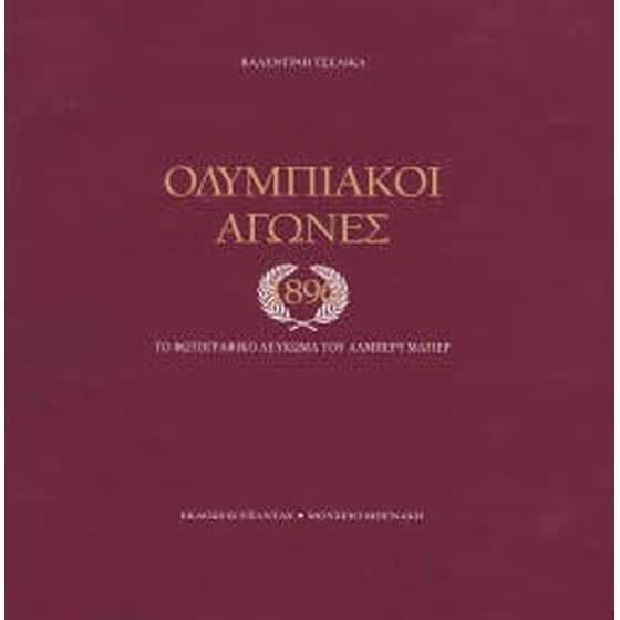 Ολυμπιακοί αγώνες 1896 image 0