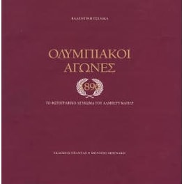 Ολυμπιακοί αγώνες 1896