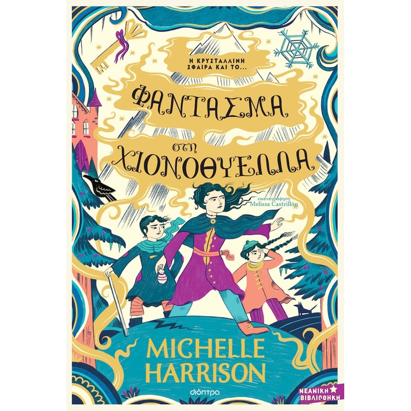 ΦΑΝΤΑΣΜΑ ΣΤΗ ΧΙΟΝΟΘΥΕΛΛΑ